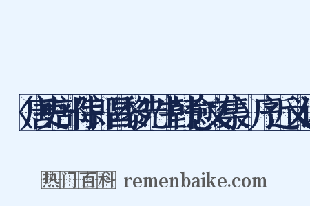 〈唐吏部侍郎昌黎先生韩愈文集〉序近义词是什么意思的图片